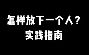 怎样放下一个人？实践指南