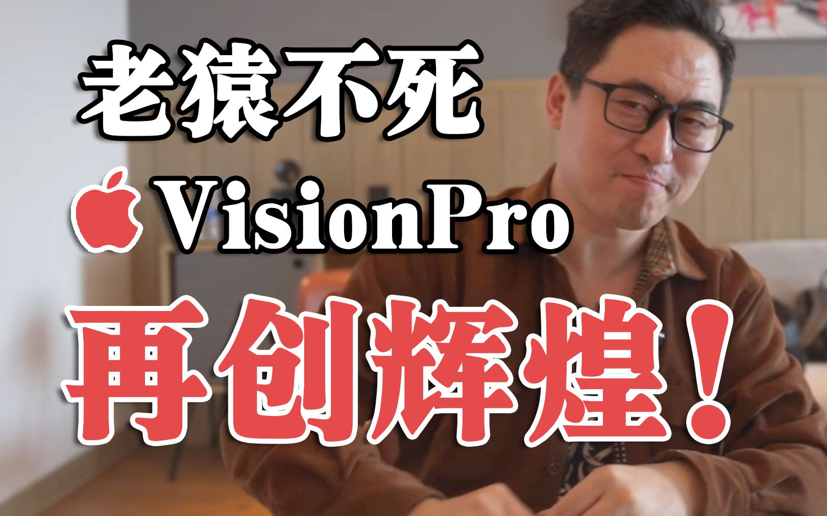 招聘!35岁程序员才是宝贝,Vision Pro 游戏开发团队欢迎您.|VisionPro|visionOS|苹果MR哔哩哔哩bilibili