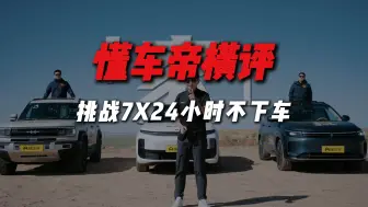 Download Video: 挑战7X24h不下车！吃喝拉撒睡都在车里