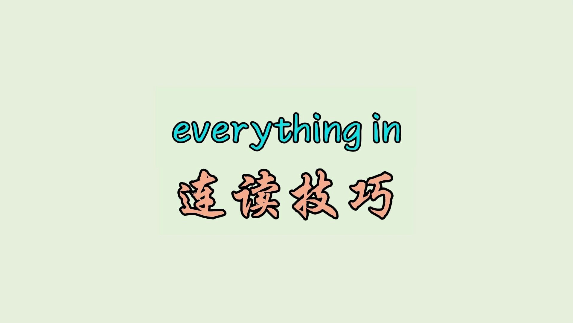 everything in 连读技巧哔哩哔哩bilibili