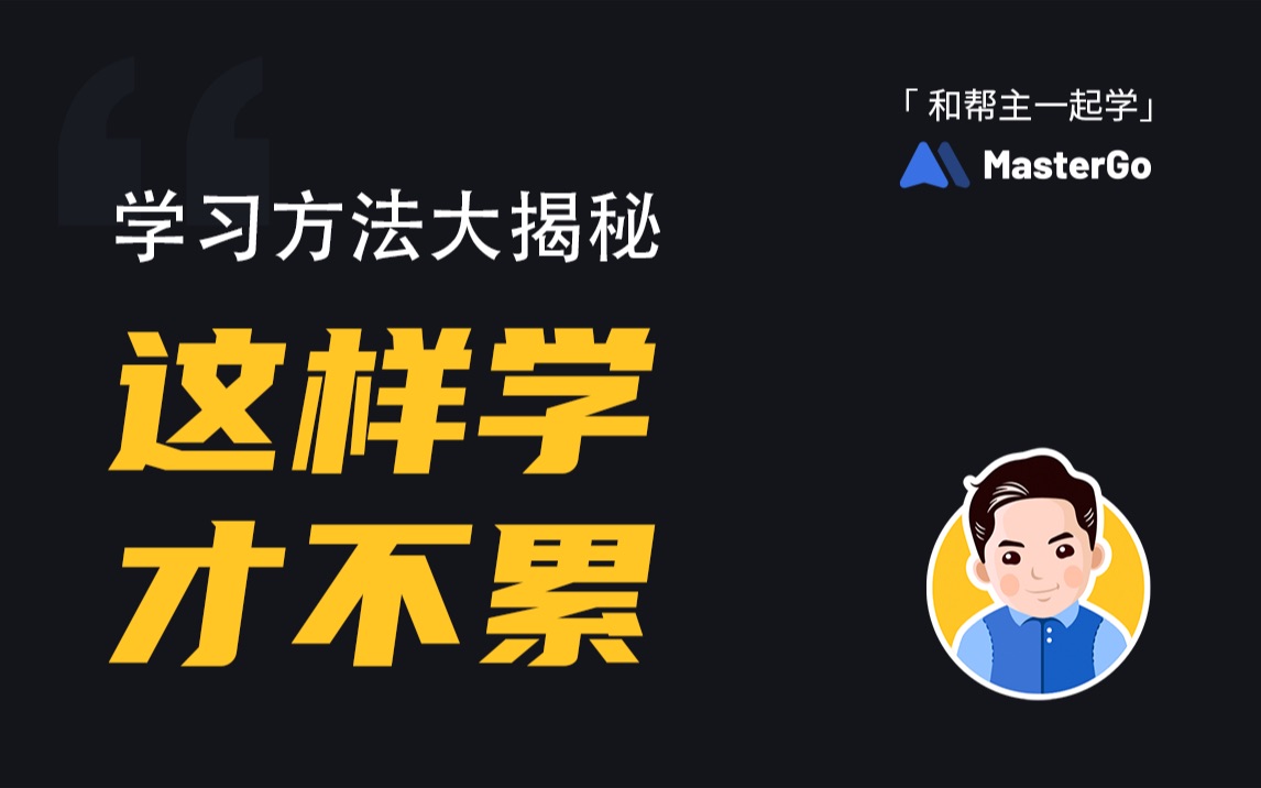 MasterGo新手入门学习指南  学习方法&基础操作哔哩哔哩bilibili