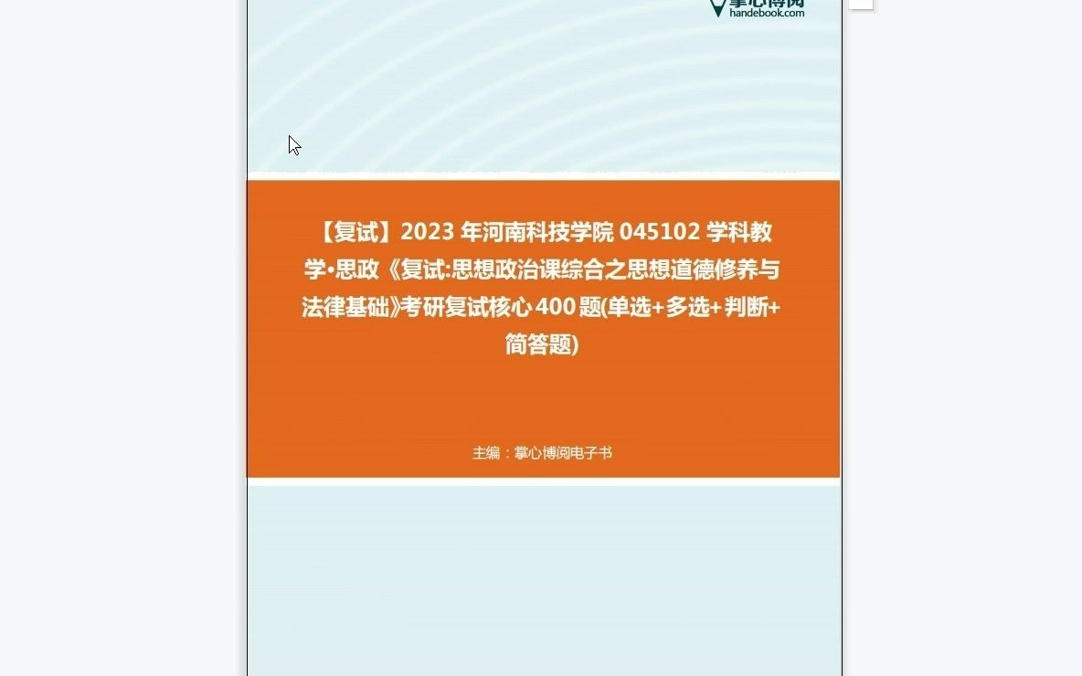 [图]F218045【复试】2023年河南科技学院045102学科教学·思政《复试思想政治课综合之思想道德修养与法律基础》考研复试核心400题(单选+多选+判断+简答