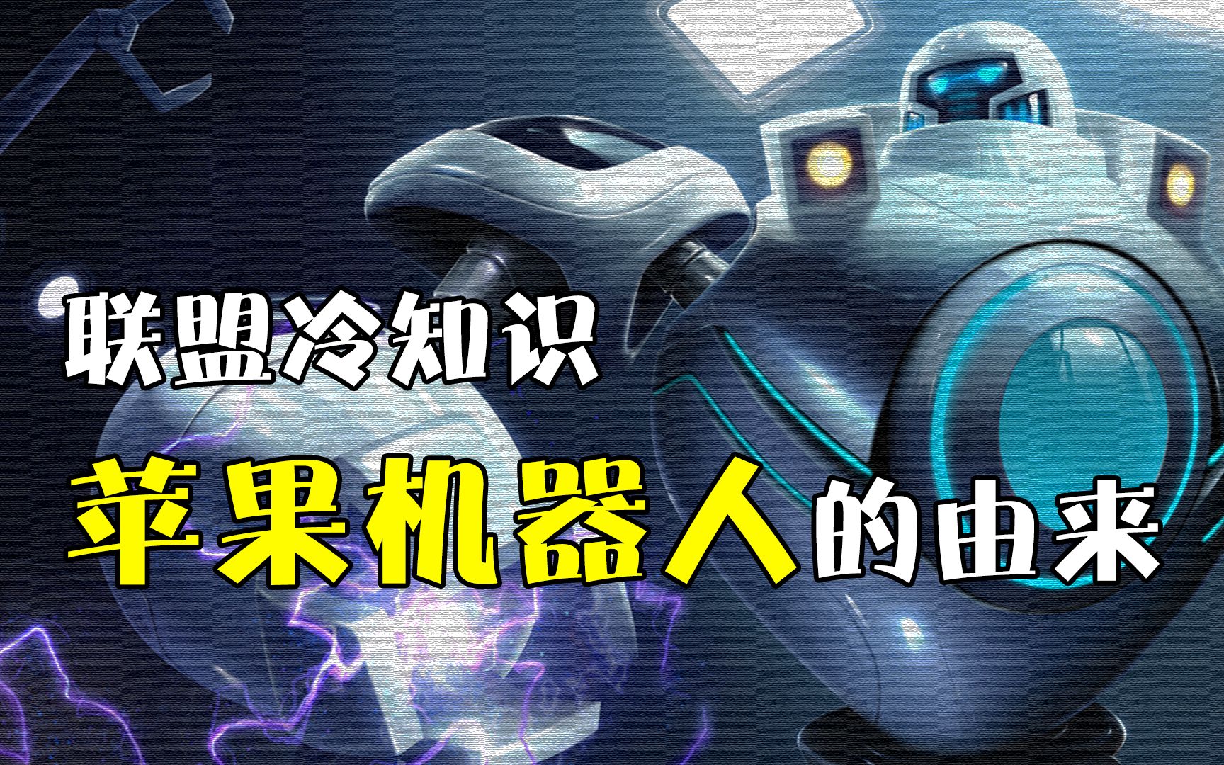 为什么机器人的皮肤叫苹果机器人而不是华为机器人.