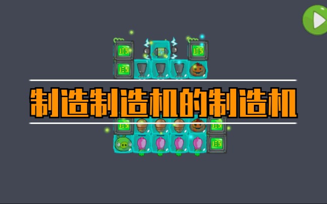 在捣蛋猪中制作一个制造制造机的制造机(禁止套娃)