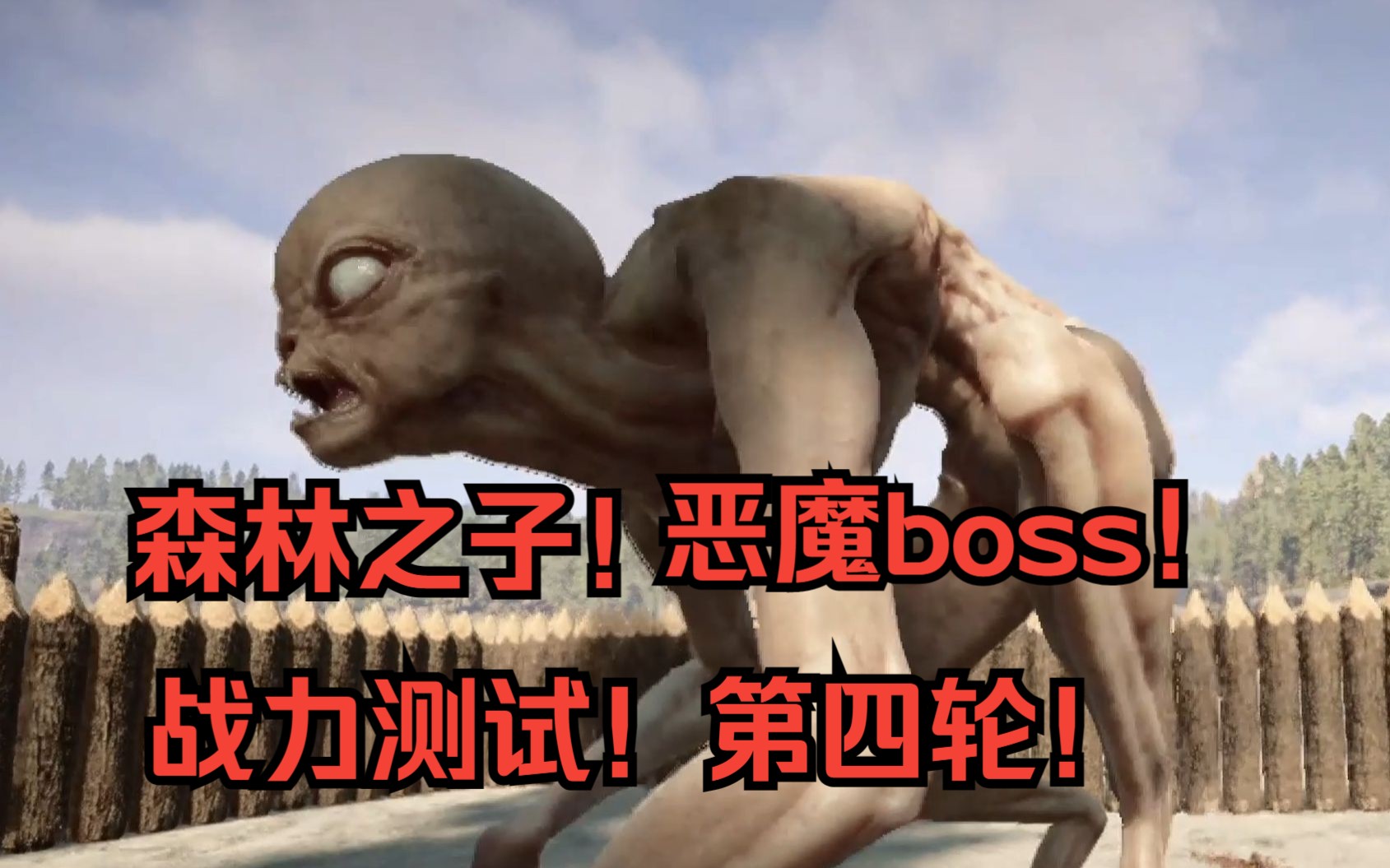 [图]森林之子！战力测试第四轮！恶魔boss！