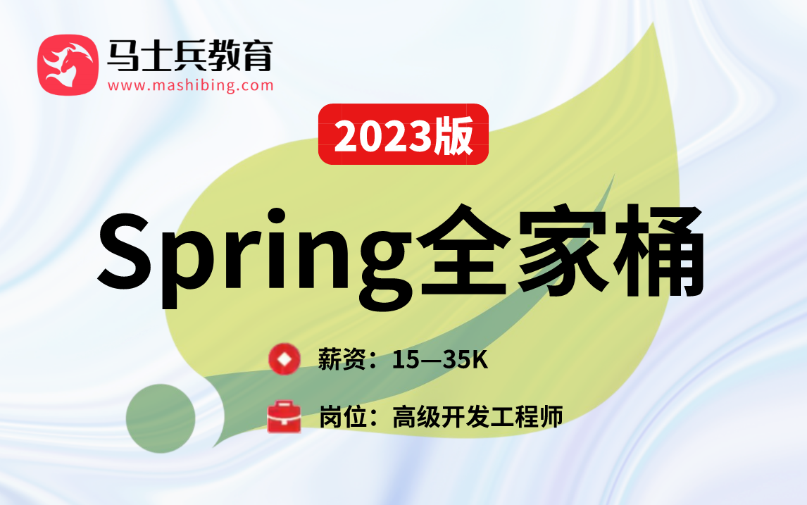 [图]【2023最新版】Spring全家桶完整视频教程——深度解析Spring全家桶+Spring源码+Spring Boot+Spring Cloud面试题