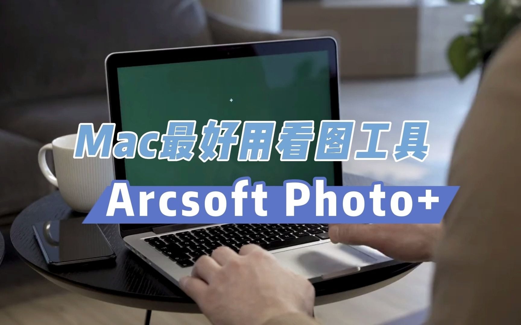 Mac最好用的看图工具Arcsoft Photo+哔哩哔哩bilibili