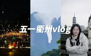 Download Video: 「五一衢州旅行vlog」好吃好吃好吃•爬江郎山•看打铁花表演•四天三晚人均1600元