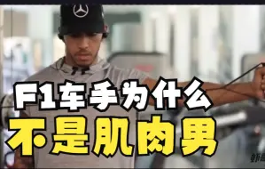 下载视频: F1车手为什么不是肌肉男？