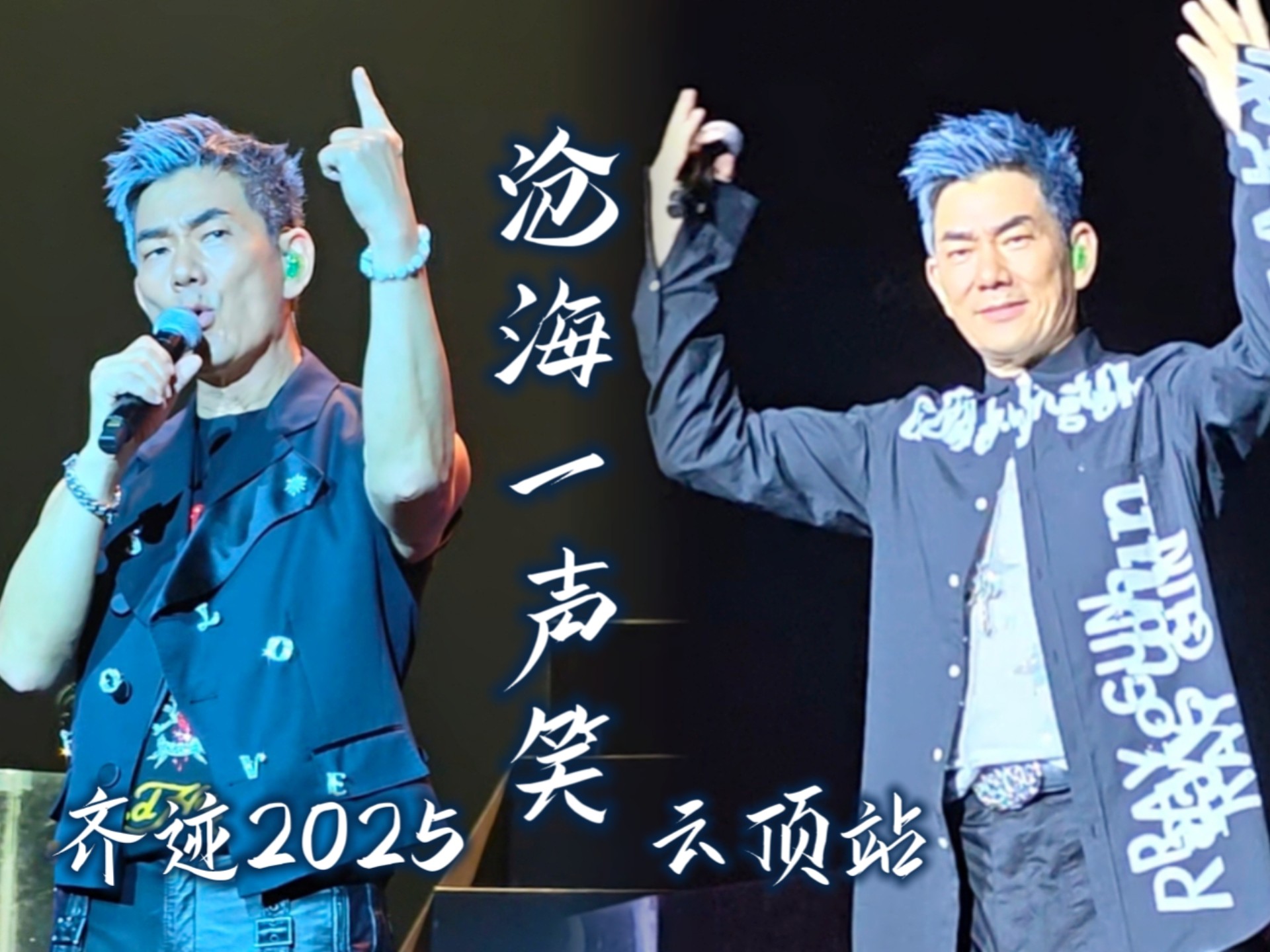 任贤齐 齐迹2025 马来西亚云顶站 沧海一声笑