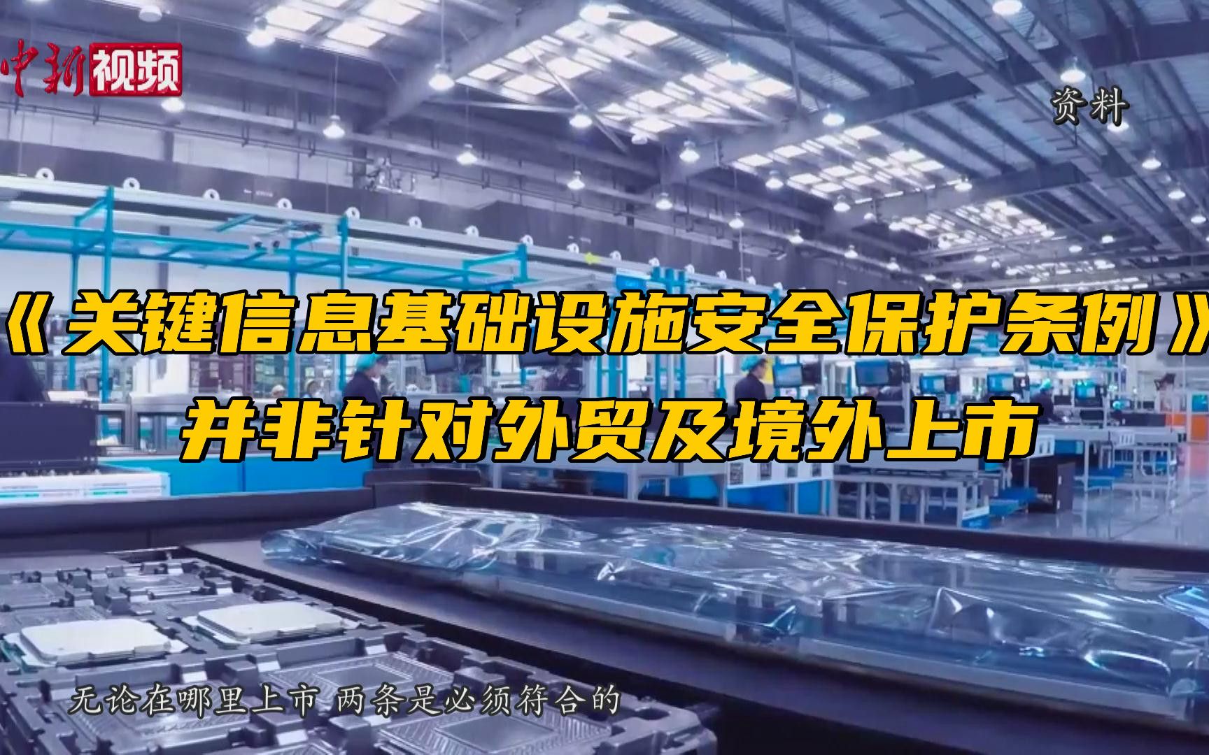 国家网信办:《关键信息基础设施安全保护条例》并非针对外贸及境外上市哔哩哔哩bilibili