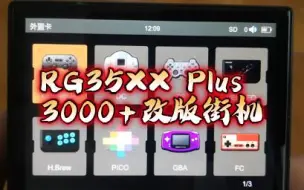 Скачать видео: RG35XX Plus3000+改版街机分享