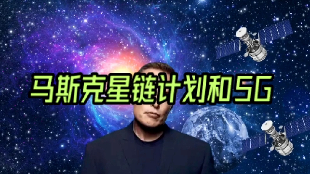 马斯克星链计划对5g有影响吗
