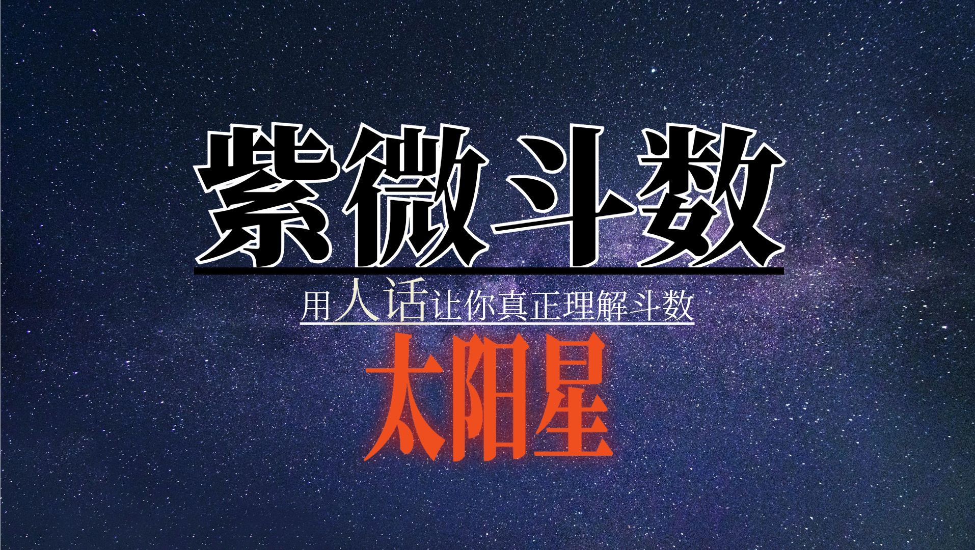 紫微斗数|如何看懂自己的命盘|太阳星哔哩哔哩bilibili