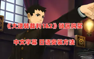 大逆转裁判1 2 哔哩哔哩 Bilibili