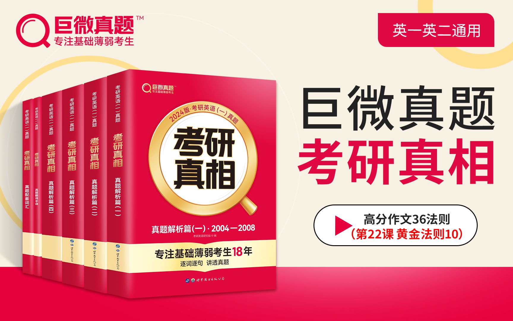 巨微真题《考研真相》|高分作文36法则|英一英二通用|第22课 黄金法则10|专注基础薄弱18年哔哩哔哩bilibili