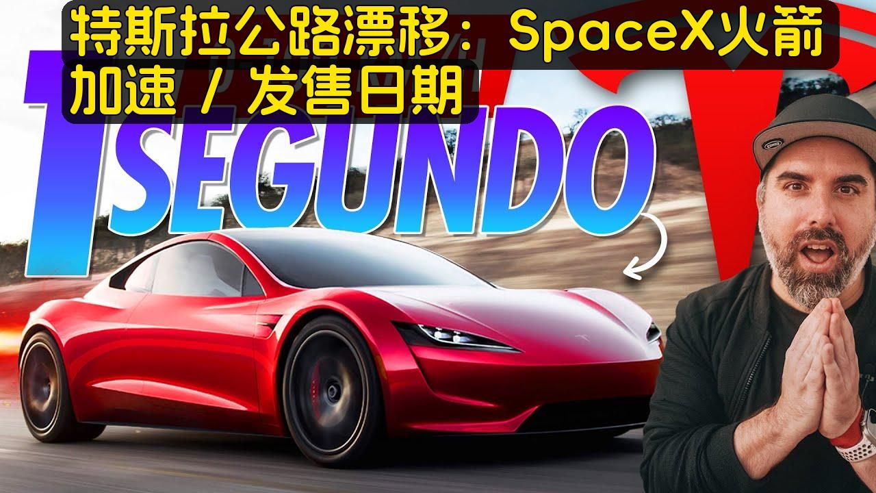 老外车评:特斯拉公路漂移:spacex火箭加速 / 发售日期