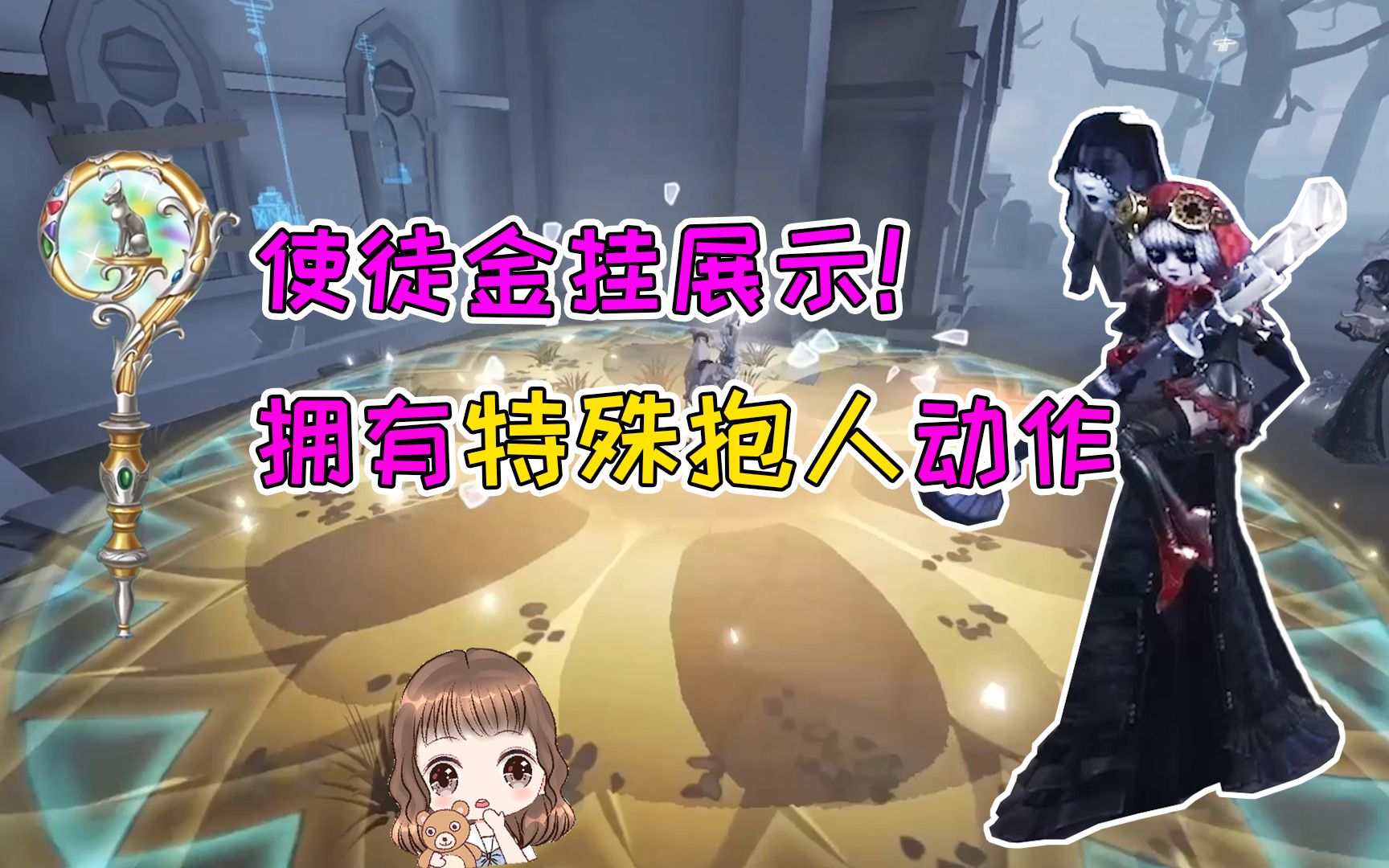 第五人格使徒金挂特殊抱人动作玩具商紫挂飞行特效有点水