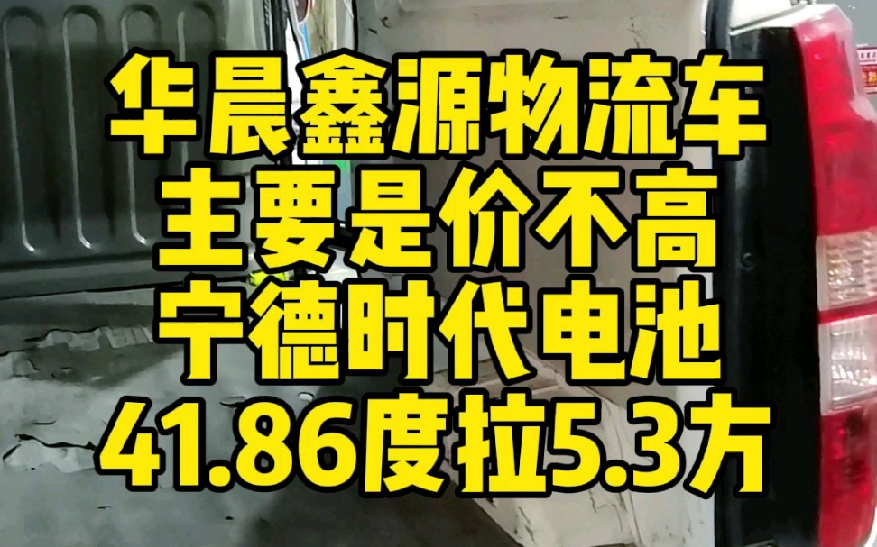 重庆新能源面包车物流车华晨鑫源SRM小海狮,今天带客户看了一下还可以,主要是价不高,宁德时代电池,41.86度,可拉5.3方,哔哩哔哩bilibili