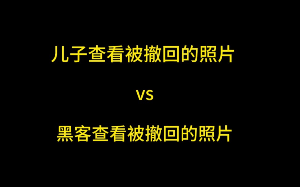 一招教你查看被撤回的照片哔哩哔哩bilibili