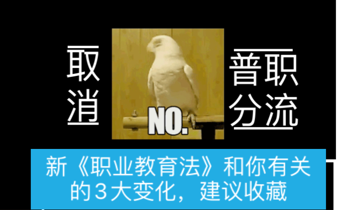 [图]新《职业教育法》取消普职分流系误读！和中考和高考同学有关的3大变化，建议收藏。