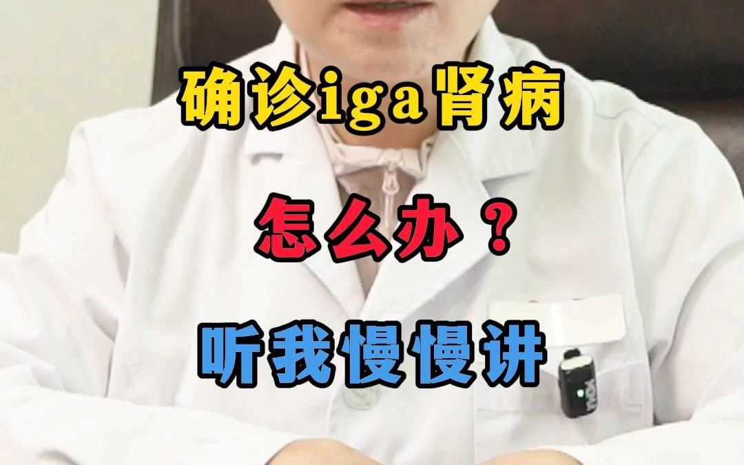 确诊iga肾病怎么办,听我慢慢讲哔哩哔哩bilibili