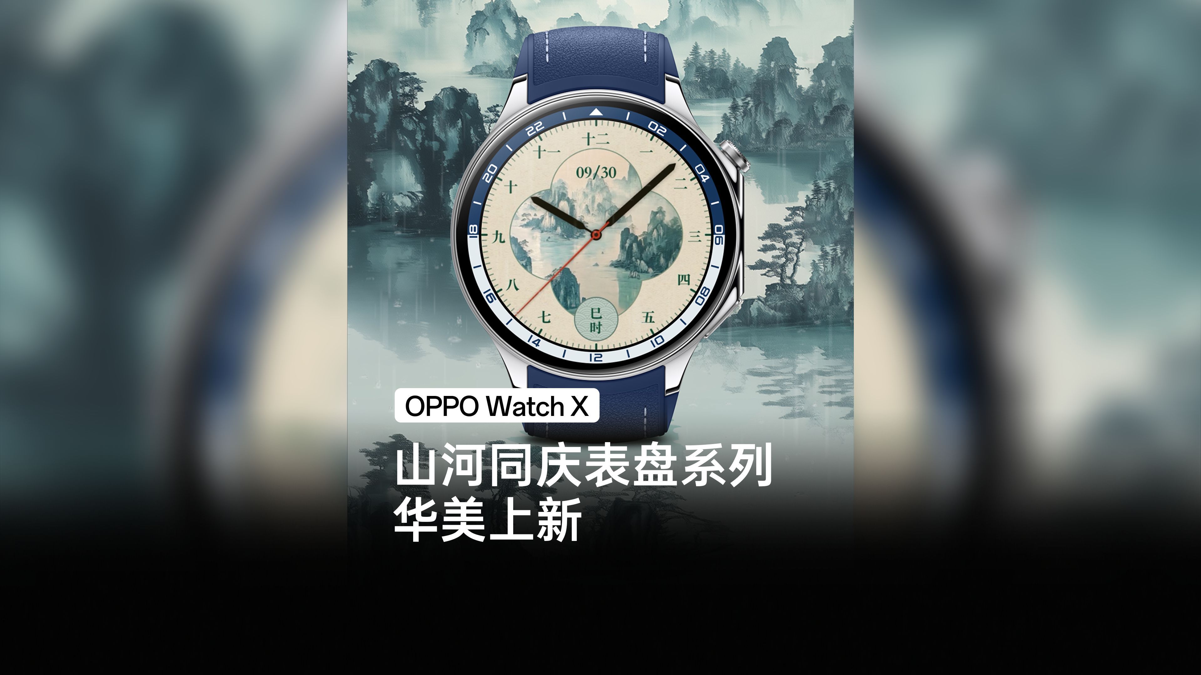 OPPO Watch X|山河同庆表盘系列,华美上新哔哩哔哩bilibili