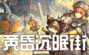 [图]【STEAM游戏节】可爱风3D冒险解谜游戏《黄昏沉眠街》13分钟试玩（PC 中字 1080P）