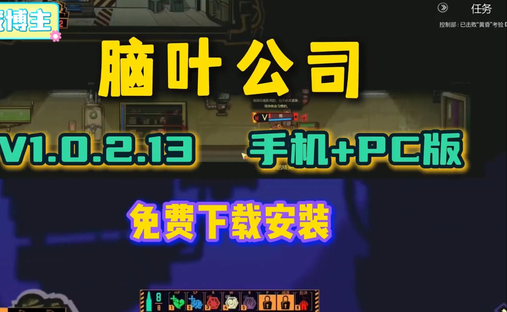 白嫖!【手机 PC双端】脑叶公司 内置全MOD 一键安装 免费下载分享脑叶公司剧情