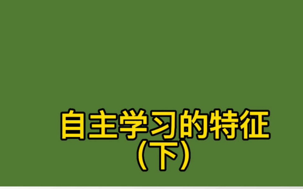 自主学习的特征(下)哔哩哔哩bilibili