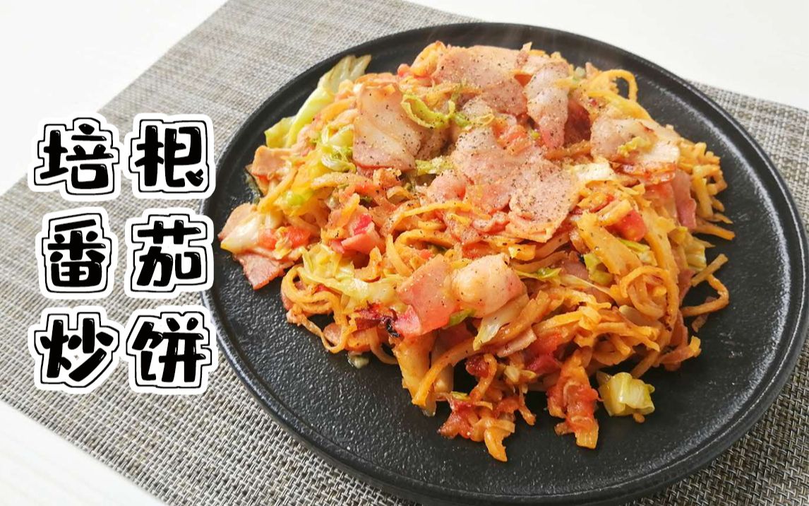 【培根番茄炒饼】夏天吃上酸酸甜甜的炒饼,配上冰冰凉凉的可乐,太爽了