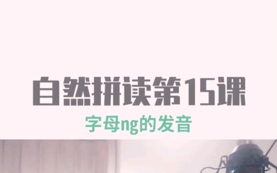 自然拼读→Day 15 字母组合ng的发音哔哩哔哩bilibili