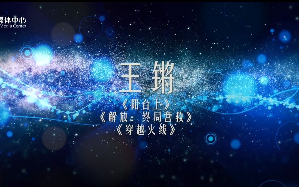 【星辰大海 恒星有你】专访青年演员王锵:不能只甩帅,在专业上必须过关,希望在专业上合格的演员哔哩哔哩bilibili