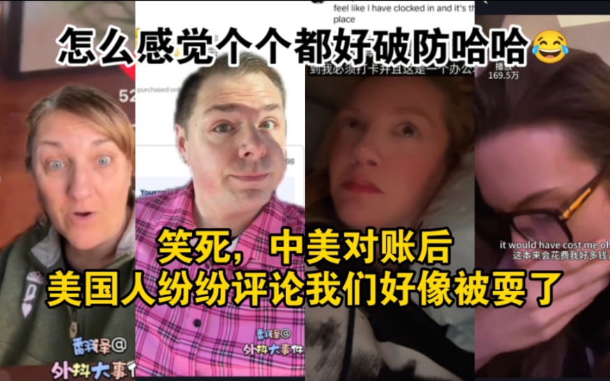 [图][TikTok春晚]中美对账，美国女子破防中国人竟真买得起百货？这比春晚还刺激哈哈哈