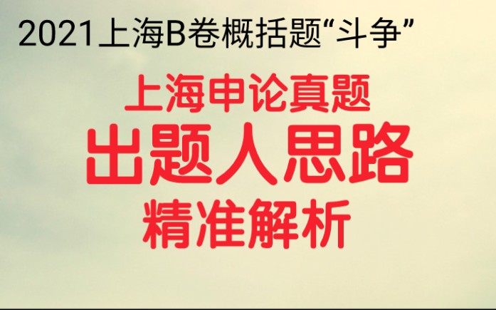 公务员考试申论,2021上海市考申论B卷概括题,根据“材料2”到“材料9”的内容,概括“斗争”的不同类型并简述主要特点.哔哩哔哩bilibili