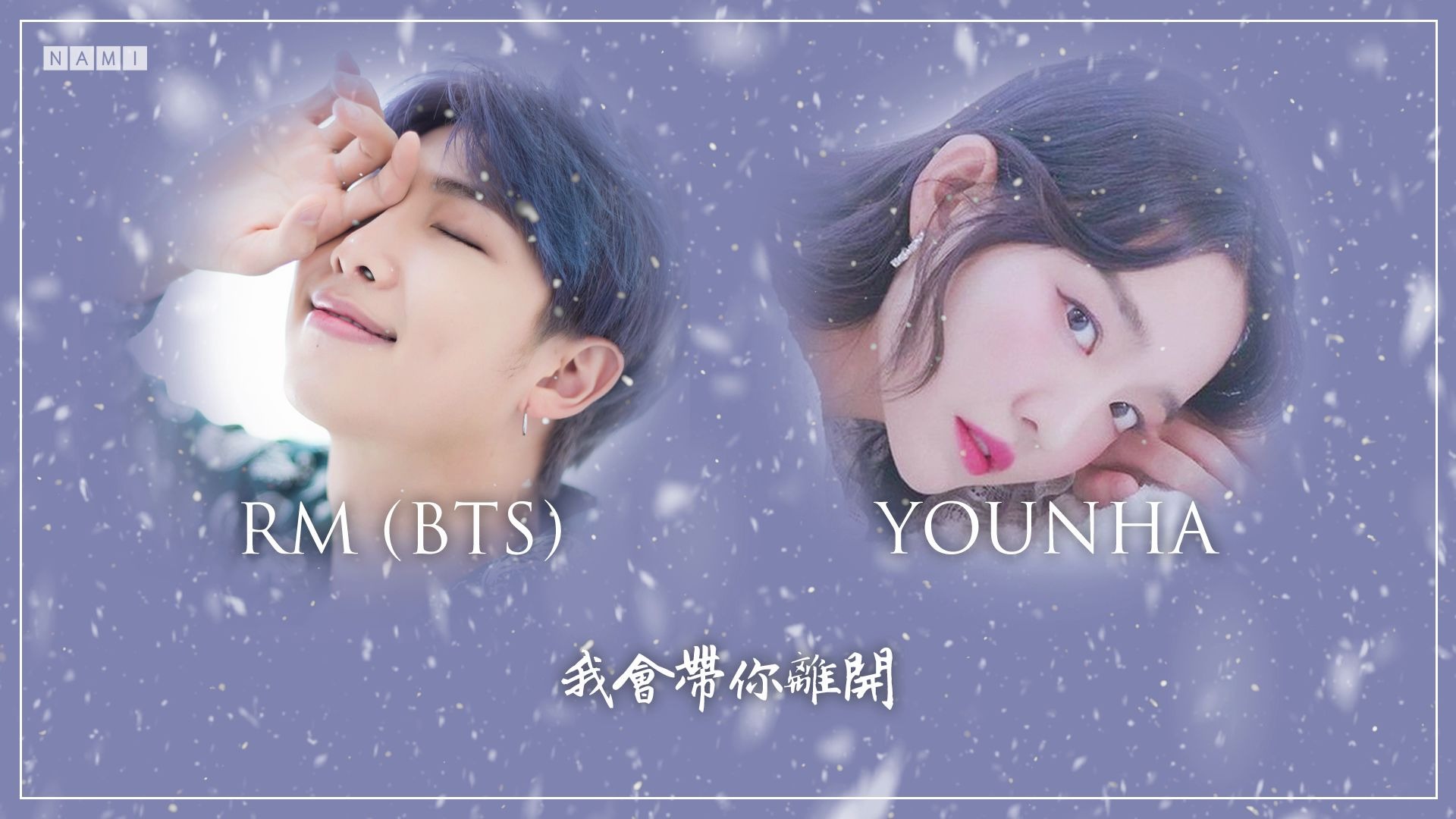 [图]【繁中字】YOUNHA '雪中梅 (WINTER FLOWER)' Feat.RM