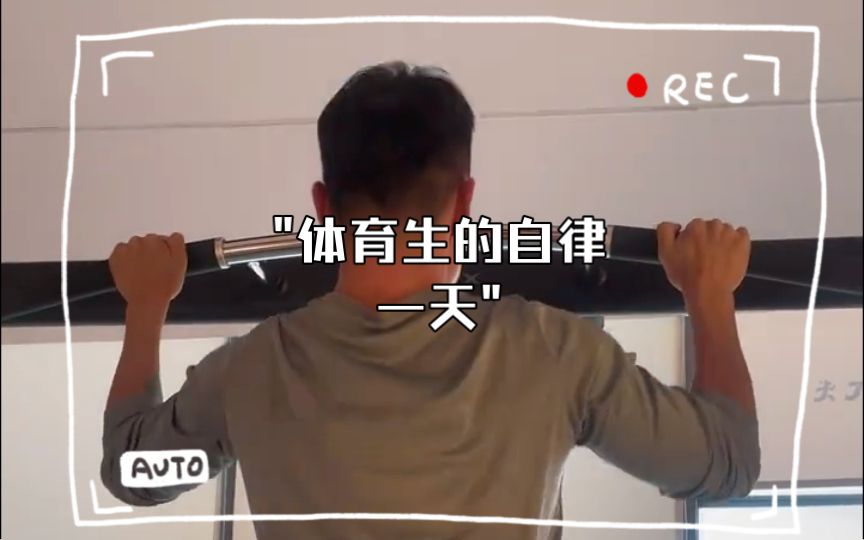 体育生的自律一天