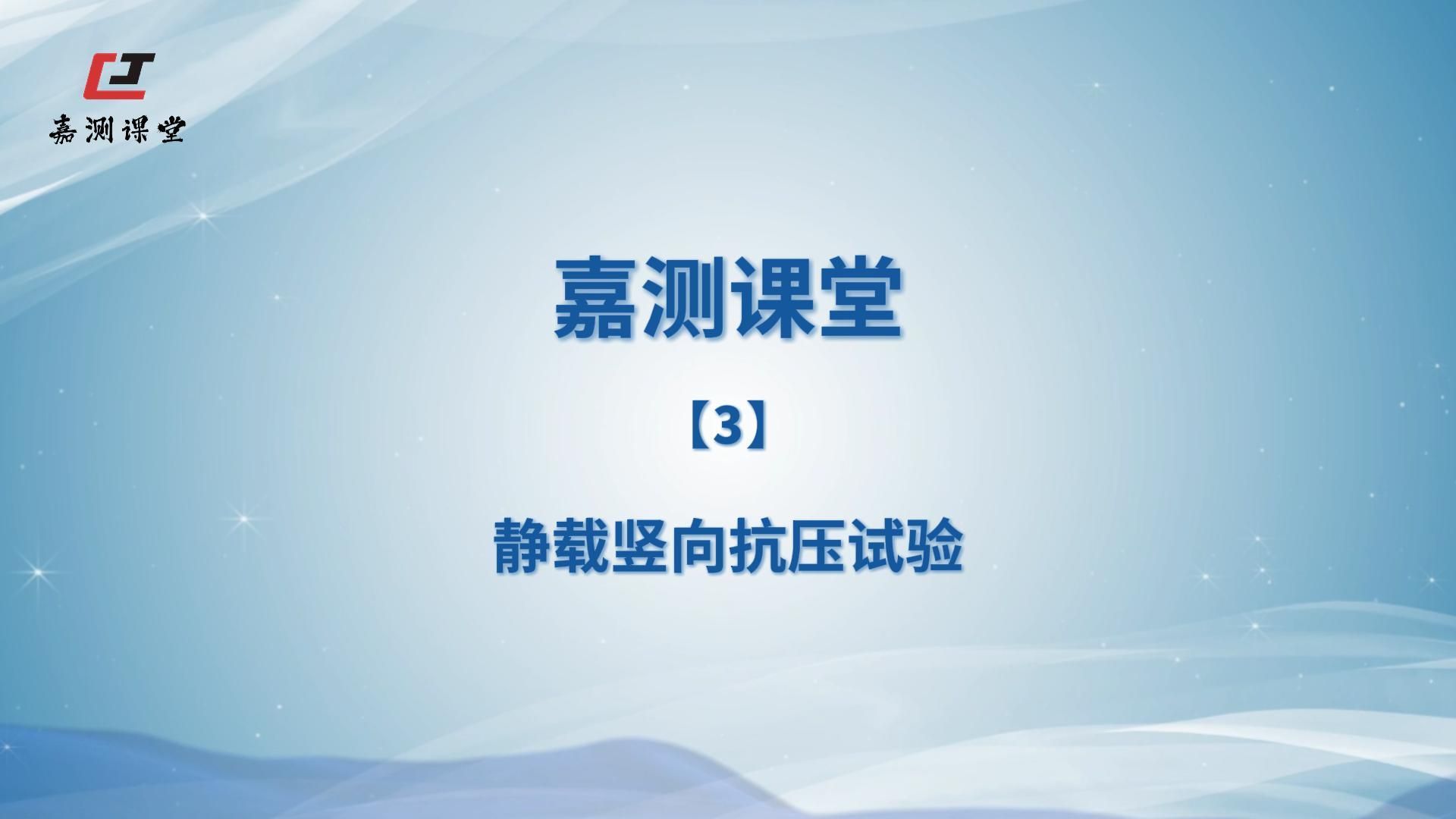嘉测课堂【3】竖向抗压试验
