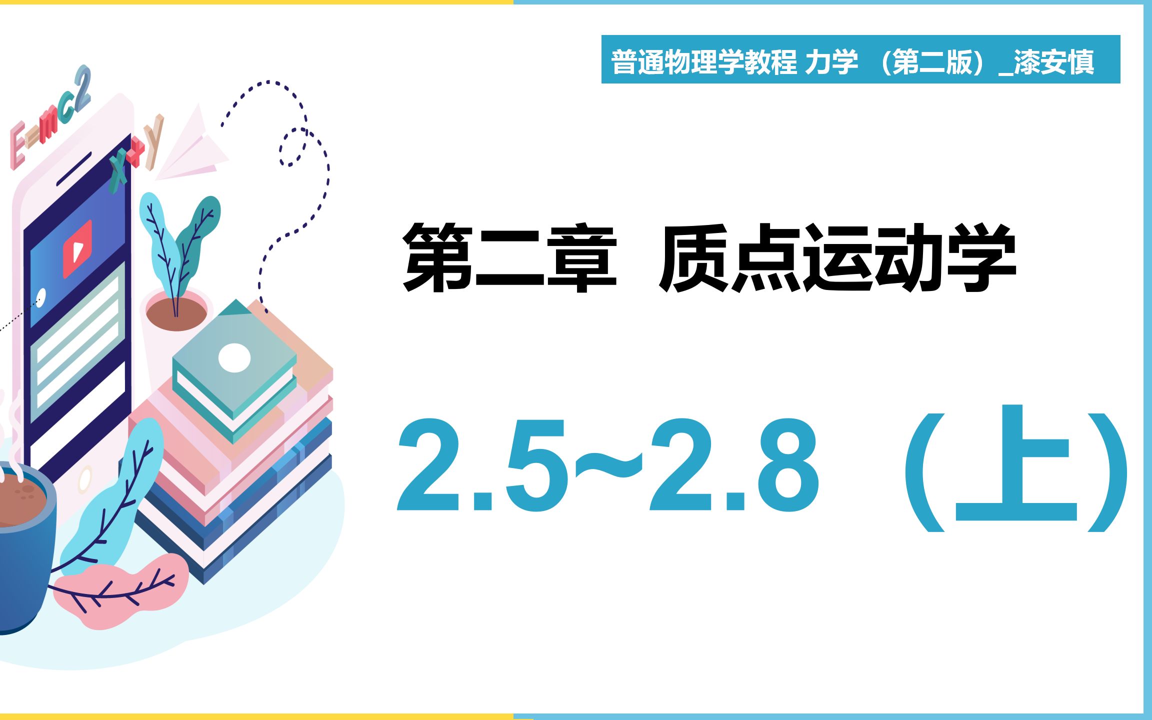 [图]（力学第4期）第2章 质点运动学 2.5~2.8（上） 教材《普通物理学教程 力学》 漆安慎 【大魁带你从零开始学力学】