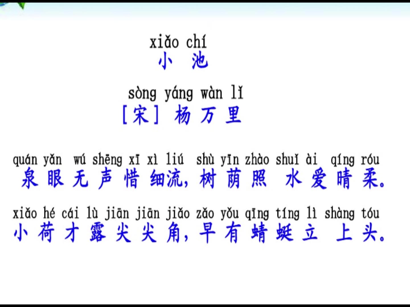 [图]《小学必背古诗文》 15 杨万里《小池》