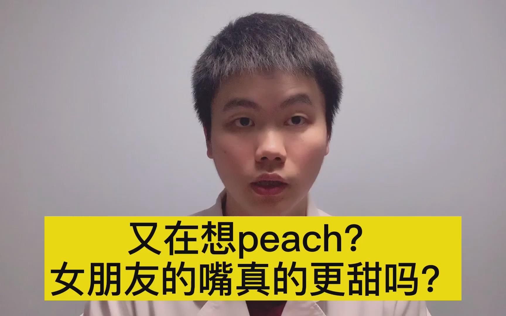 又在想peach女朋友的嘴真的更甜吗