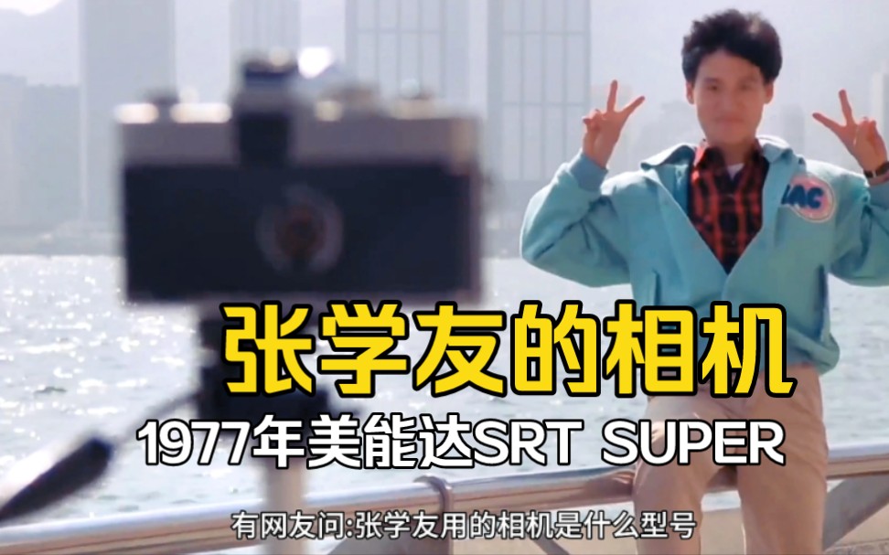 张学友的相机是什么型号?1977年美能达SRT SUPER,最后一个动作不要模仿!哔哩哔哩bilibili