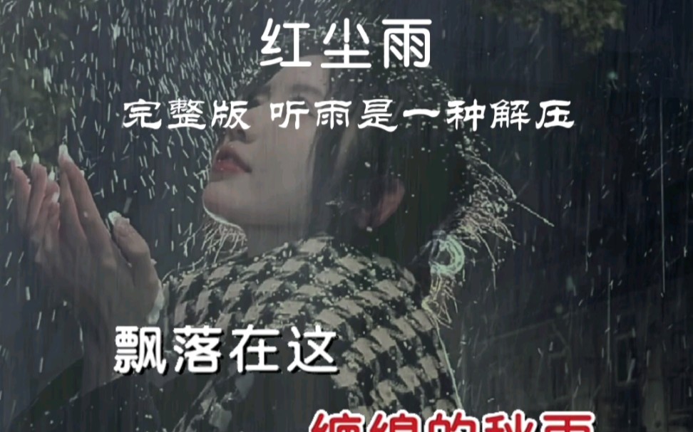 [图]红尘雨｜又是一年秋叶黄，一场秋雨一场凉，细雨绵绵寄相思，念君盼君不见君。