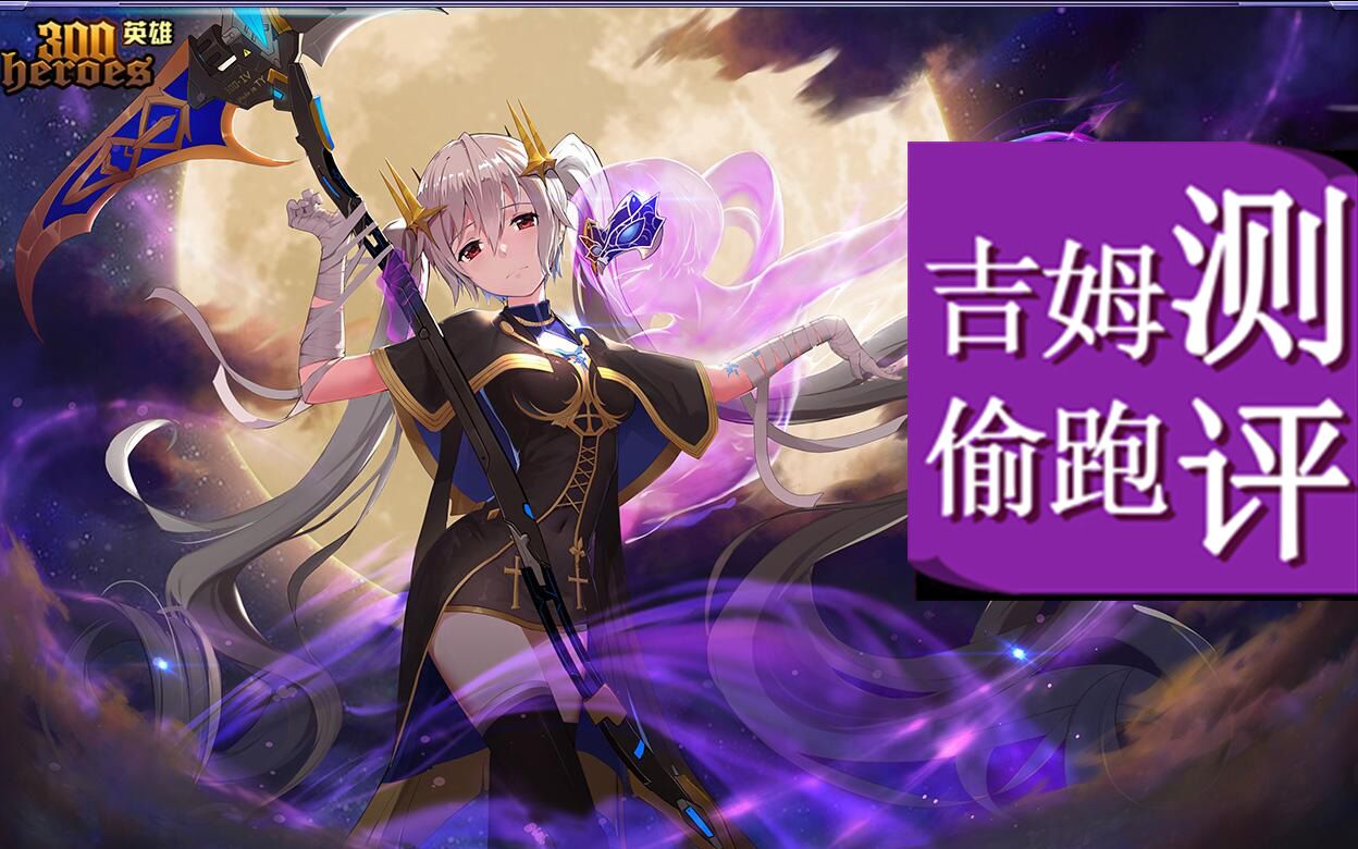 【吉姆测评解说】300英雄佩姬全方位测评