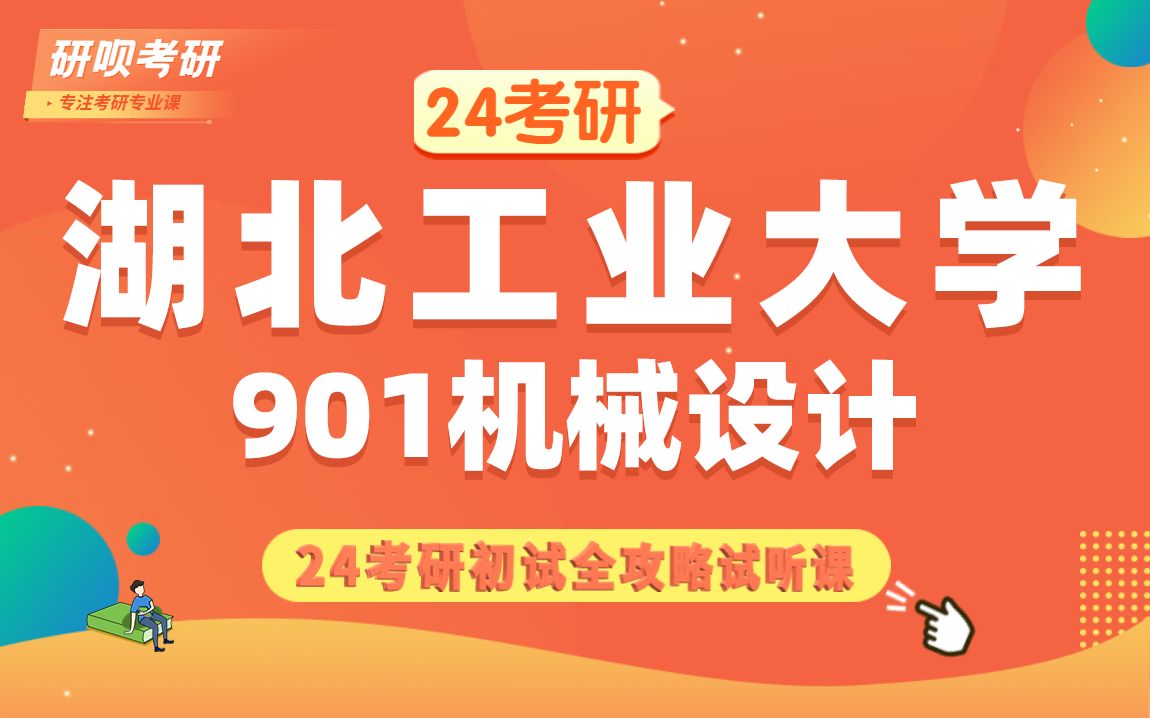 24湖北工业大学机械考研(湖工大机械)901机械设计/柚子学长/研呗考研初试备考全攻略哔哩哔哩bilibili