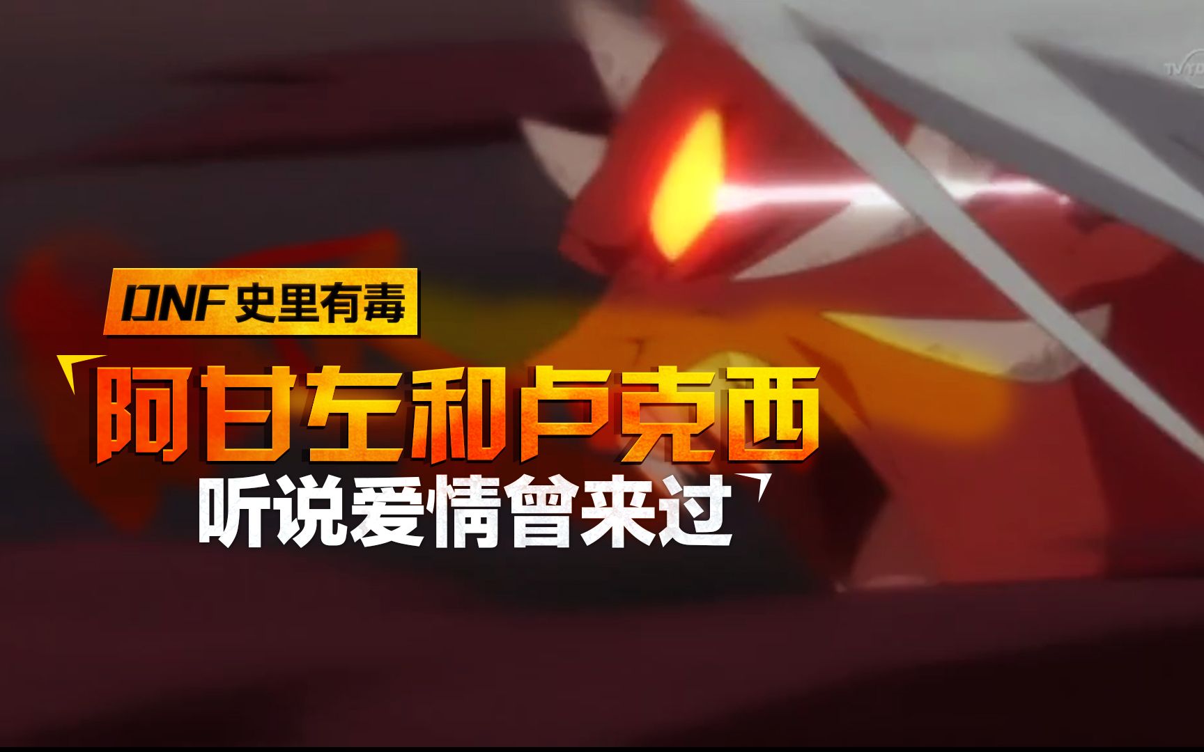 《dnf史里有毒》vol.6 阿甘左和卢克西