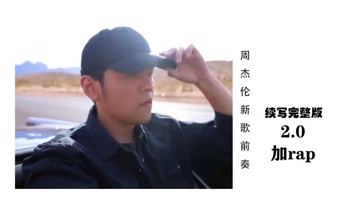 [图]up再次爆肝，周杰伦新歌前奏续写完整版（有rap）