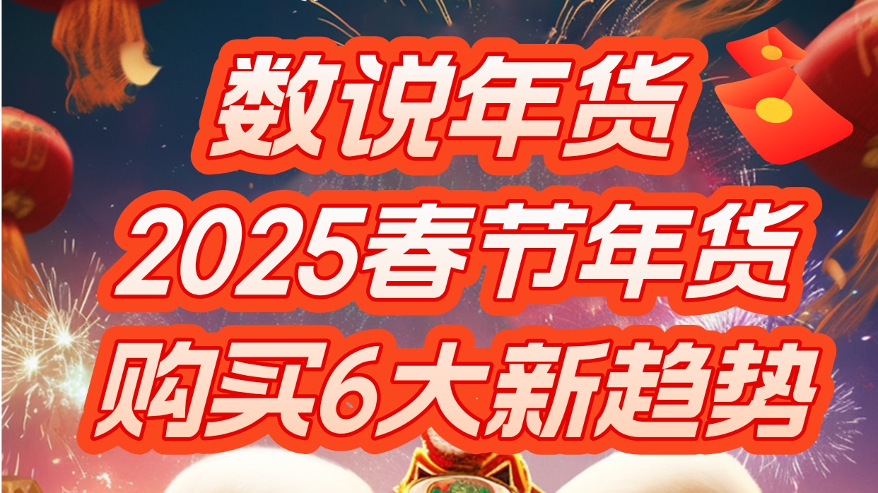 【数说年货】2025春节年货购买6大新趋势哔哩哔哩bilibili