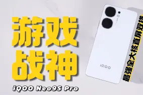 Download Video: 「且听」iQOO Neo9S Pro首发测评：敢称“最强”？本事在身！