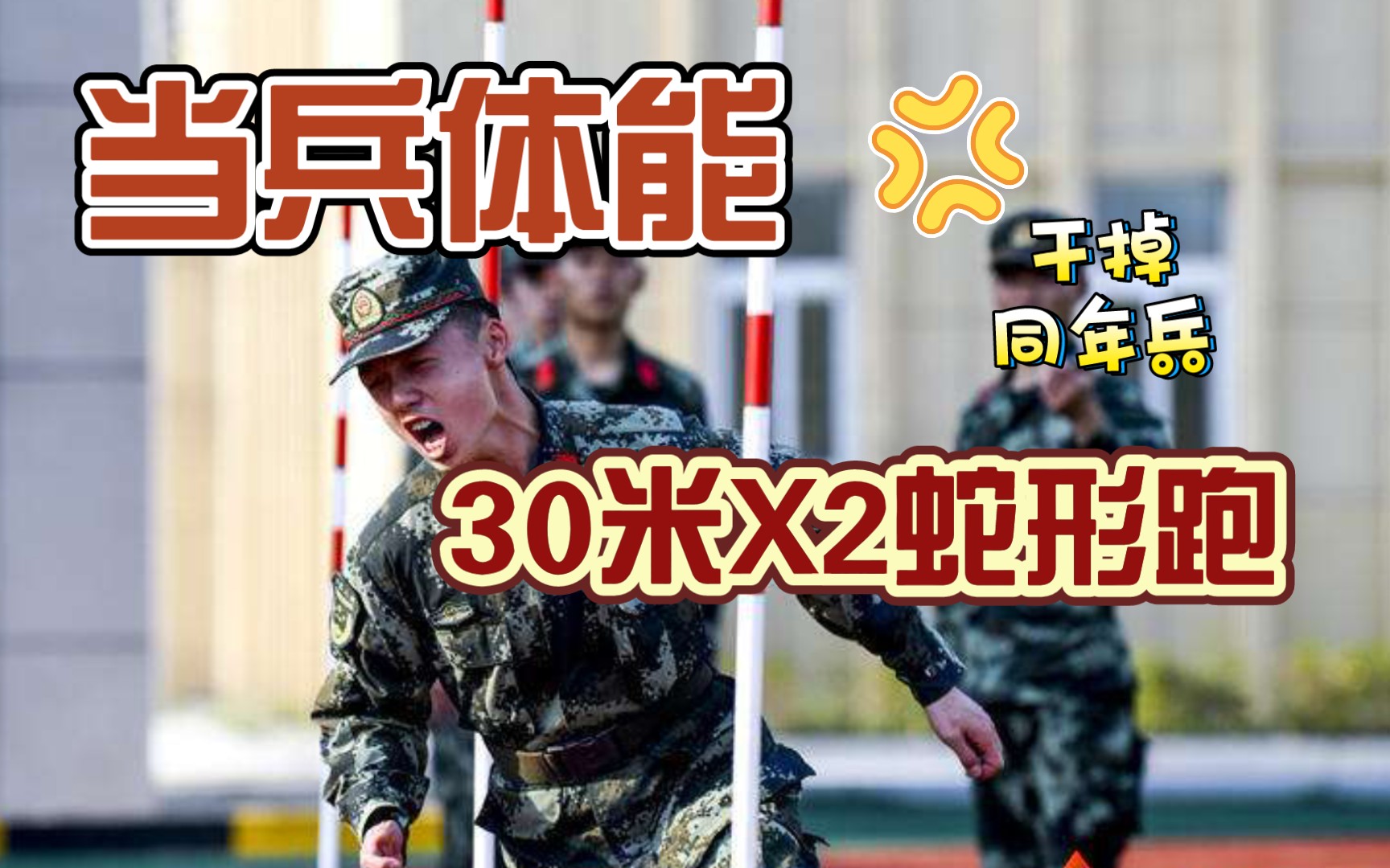 [图]【当兵体能】30米X2蛇形跑 | 干掉同年兵、成为速度敏捷型战士